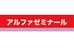 個別指導のアルファゼミナール のロゴ画像