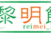 黎明館 新潟小針校 のロゴ画像