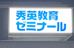 秀英教育ゼミナール 梅郷校 のロゴ画像