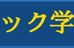 フレック学習塾 千石教室 のロゴ画像