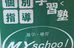 マイスクール浅草橋学習教室 マイスクール浅草橋学習教室 のロゴ画像