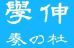 学伸奏の杜 本校 のロゴ画像