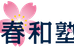 春和塾 のロゴ画像