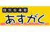 個別指導塾あすがく 大間々教室 のロゴ画像