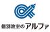 個別教室のアルファ のロゴ画像