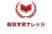 個別学習塾ナレッジ 本校 のロゴ画像