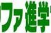 アルファ進学ゼミ 宮内教室 のロゴ画像