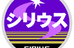 シリウス個別指導学院 のロゴ画像