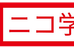 ニコ学院 本校 のロゴ画像