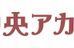 中央アカデミー のロゴ画像