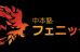 中本塾　フェニックス 本校 のロゴ画像