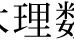 佐々木理数塾 本校 のロゴ画像