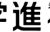 学進グループ のロゴ画像