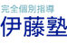 完全個別指導　伊藤塾 のロゴ画像
