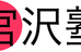 宮沢塾 のロゴ画像