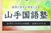 山手国語塾 本校 のロゴ画像