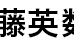 武藤英数教室 本校 のロゴ画像