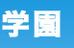 田中学園学習部 東雲校 のロゴ画像
