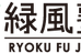 緑風塾 うねの校 のロゴ画像