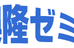 進興隆ゼミ 本校 のロゴ画像