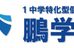 鵬学舎 本校 のロゴ画像