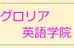 グロリア英語学院 本校 のロゴ画像