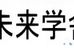 浦和未来学舎 本校 のロゴ画像