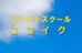 アシストスクール　ココイク のロゴ画像