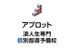 アプロット浪人生専門個別指導予備校 のロゴ画像