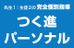 つく進パーソナル 南越谷教室 のロゴ画像