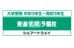 東進衛星予備校【シェアードウェイ】 戸塚駅前校 のロゴ画像