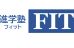 進学塾ＦＩＴ 本校 のロゴ画像