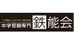 中学受験専門　鉄能会 のロゴ画像
