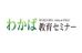 わかば教育セミナー のロゴ画像