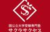 国公立大学受験専門塾サクラサクセス のロゴ画像