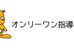 オンリーワン指導練成会 藤沢教室 のロゴ画像