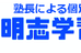 明志学習塾 のロゴ画像