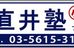 直井塾 本校 のロゴ画像