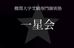 一星会（高校生・浪人生コース） 本校 のロゴ画像