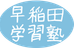 早稲田学習塾【宮城県】 古川教室 のロゴ画像