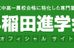 早稲田進学会【東京都】 武蔵小金井教室 のロゴ画像
