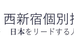 西新宿個別指導塾 のロゴ画像