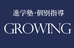 進学塾・個別指導ＧＲＯＷＩＮＧ 本校 のロゴ画像