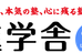 進学舎【京都】 西院本校 のロゴ画像