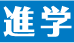アスク進学プラザ のロゴ画像