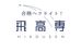 飛高専塾 広島駅前校 のロゴ画像