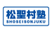 松聖村塾 のロゴ画像