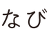 まなびの樹 のロゴ画像
