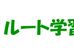 ルート学習塾 本校 のロゴ画像