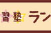 学習塾ランクＵＰ 本校 のロゴ画像